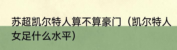苏超凯尔特人算不算豪门（凯尔特人女足什么水平）