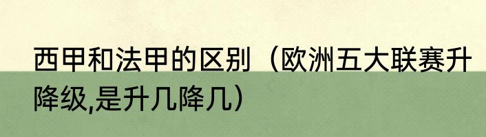 西甲和法甲的区别（欧洲五大联赛升降级,是升几降几）