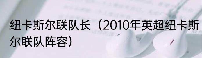 纽卡斯尔联队长（2010年英超纽卡斯尔联队阵容）