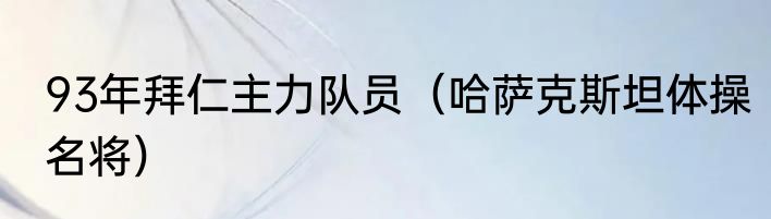 93年拜仁主力队员（哈萨克斯坦体操名将）
