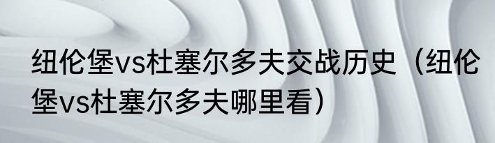 纽伦堡vs杜塞尔多夫交战历史（纽伦堡vs杜塞尔多夫哪里看）