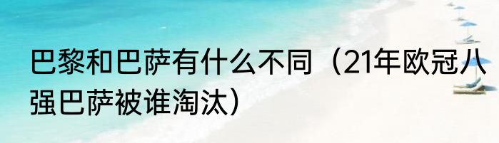 巴黎和巴萨有什么不同（21年欧冠八强巴萨被谁淘汰）