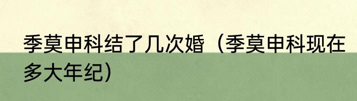 季莫申科结了几次婚（季莫申科现在多大年纪）