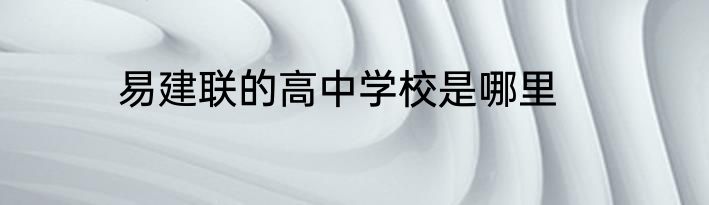 易建联的高中学校是哪里