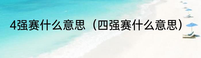 4强赛什么意思（四强赛什么意思）