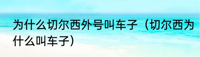 为什么切尔西外号叫车子（切尔西为什么叫车子）