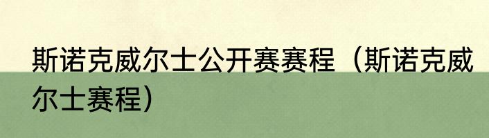 斯诺克威尔士公开赛赛程（斯诺克威尔士赛程）