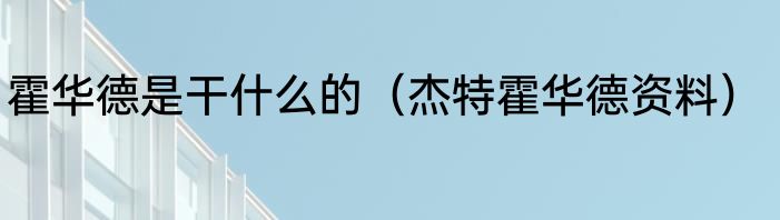 霍华德是干什么的（杰特霍华德资料）