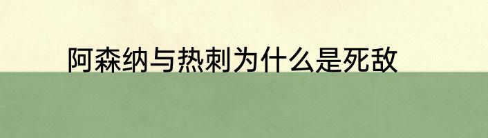 阿森纳与热刺为什么是死敌
