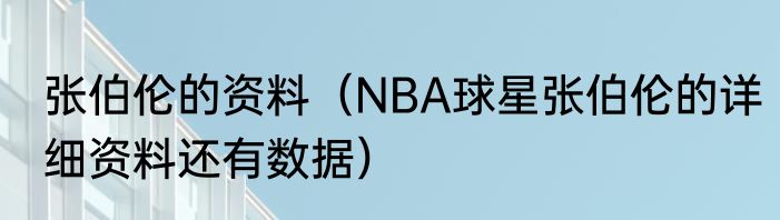 张伯伦的资料（NBA球星张伯伦的详细资料还有数据）