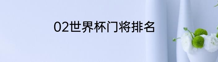 02世界杯门将排名
