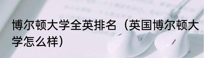 博尔顿大学全英排名（英国博尔顿大学怎么样）