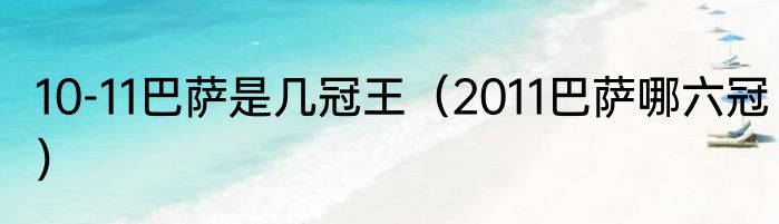 10-11巴萨是几冠王（2011巴萨哪六冠）