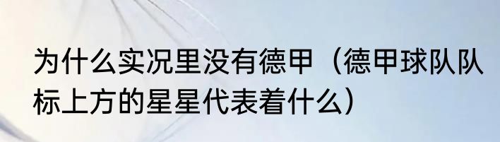 为什么实况里没有德甲（德甲球队队标上方的星星代表着什么）