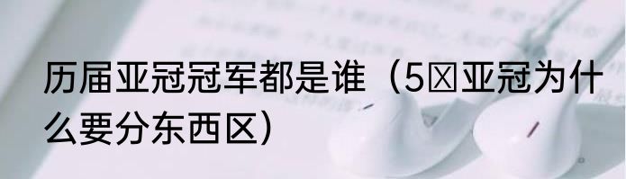 历届亚冠冠军都是谁（5 亚冠为什么要分东西区）