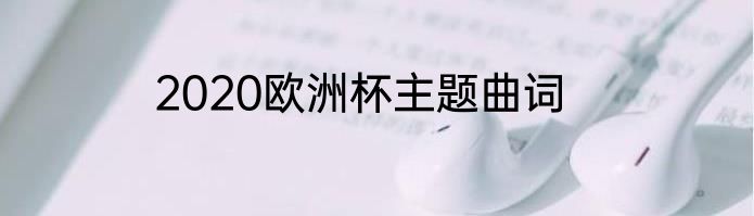 2020欧洲杯主题曲词