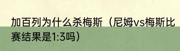 加百列为什么杀梅斯（尼姆vs梅斯比赛结果是1:3吗）