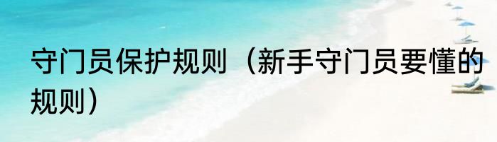 守门员保护规则（新手守门员要懂的规则）