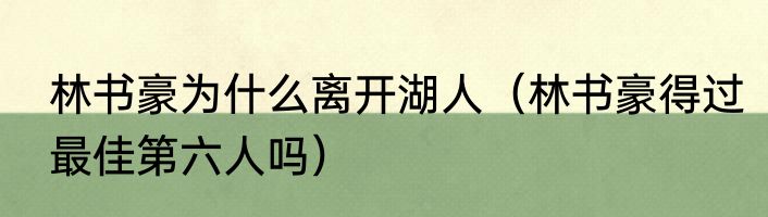 林书豪为什么离开湖人（林书豪得过最佳第六人吗）