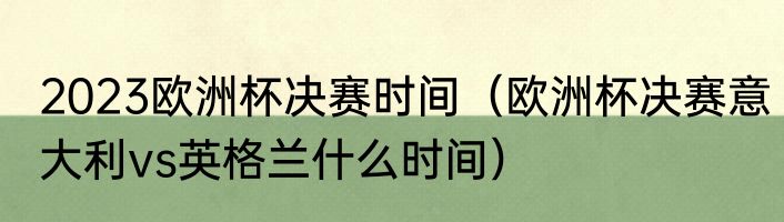 2023欧洲杯决赛时间（欧洲杯决赛意大利vs英格兰什么时间）
