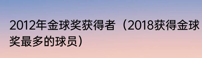 2012年金球奖获得者（2018获得金球奖最多的球员）