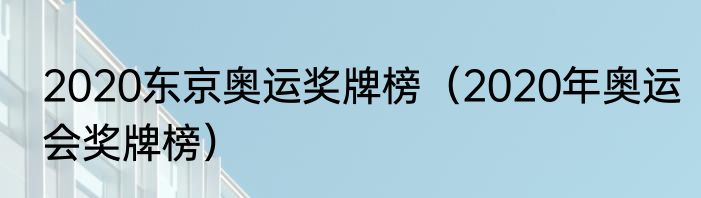 2020东京奥运奖牌榜（2020年奥运会奖牌榜）