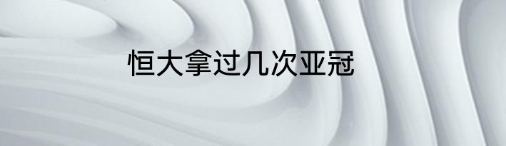 恒大拿过几次亚冠