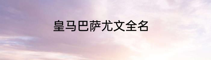 皇马巴萨尤文全名