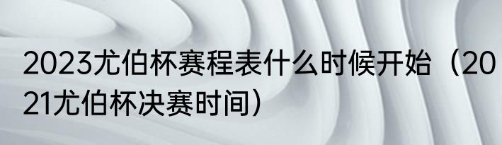 2023尤伯杯赛程表什么时候开始（2021尤伯杯决赛时间）