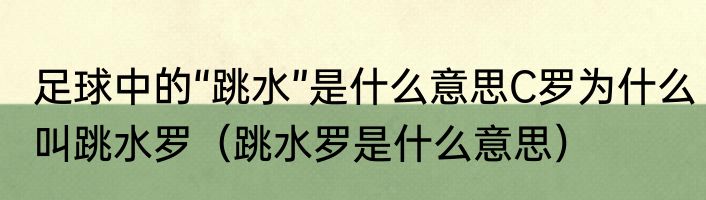 足球中的“跳水”是什么意思C罗为什么叫跳水罗（跳水罗是什么意思）