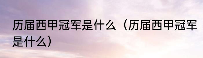 历届西甲冠军是什么（历届西甲冠军是什么）