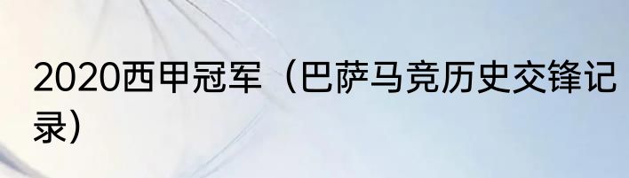 2020西甲冠军（巴萨马竞历史交锋记录）