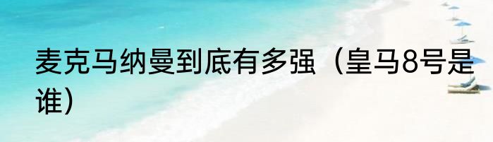 麦克马纳曼到底有多强（皇马8号是谁）