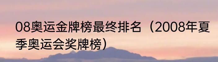 08奥运金牌榜最终排名（2008年夏季奥运会奖牌榜）