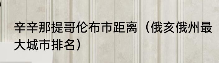 辛辛那提哥伦布市距离（俄亥俄州最大城市排名）