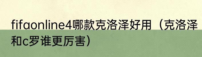 fifaonline4哪款克洛泽好用（克洛泽和c罗谁更厉害）