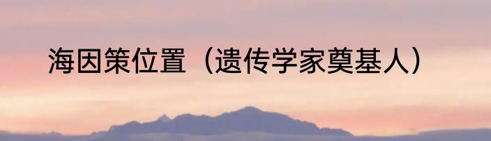海因策位置（遗传学家奠基人）