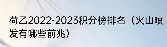 荷乙2022-2023积分榜排名（火山喷发有哪些前兆）