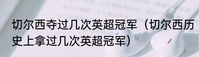 切尔西夺过几次英超冠军（切尔西历史上拿过几次英超冠军）
