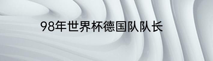 98年世界杯德国队队长