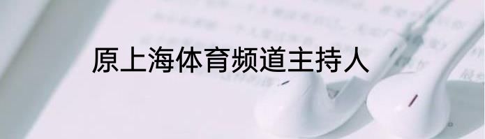 原上海体育频道主持人