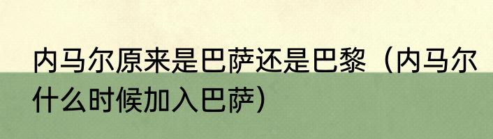 内马尔原来是巴萨还是巴黎（内马尔什么时候加入巴萨）