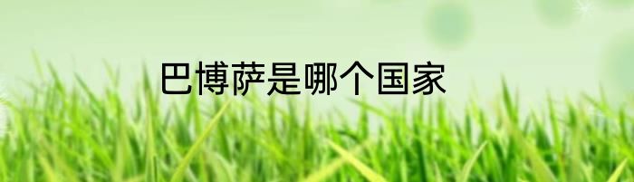 巴博萨是哪个国家