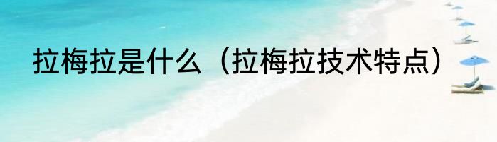 拉梅拉是什么（拉梅拉技术特点）