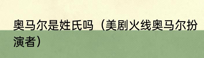 奥马尔是姓氏吗（美剧火线奥马尔扮演者）