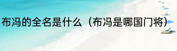 布冯的全名是什么（布冯是哪国门将）