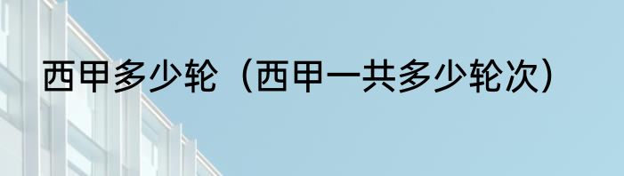 西甲多少轮（西甲一共多少轮次）