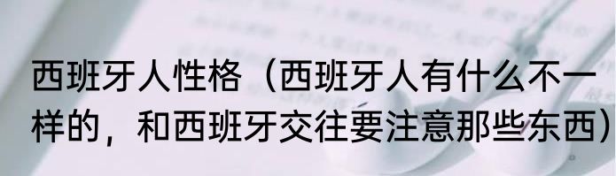 西班牙人性格（西班牙人有什么不一样的，和西班牙交往要注意那些东西）