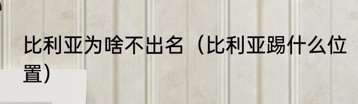 比利亚为啥不出名（比利亚踢什么位置）