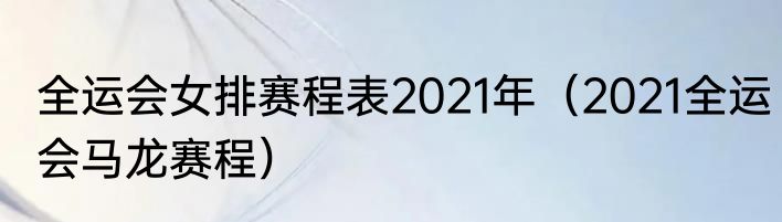 全运会女排赛程表2021年（2021全运会马龙赛程）